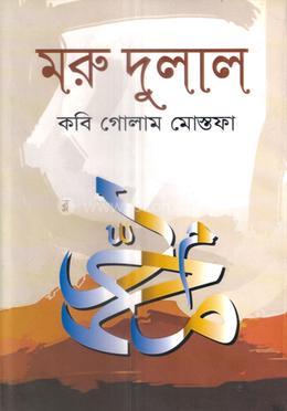 মরু দুলাল