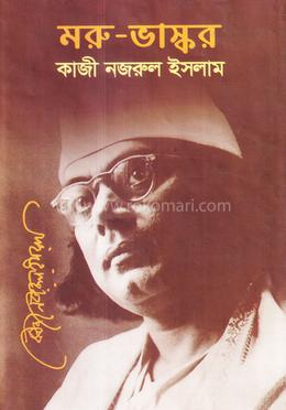 মরু-ভাস্কর 