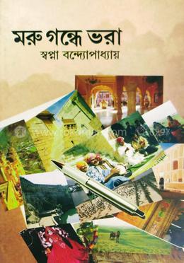 মরু গন্ধে ভরা