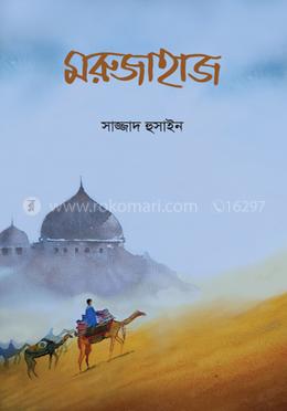 মরুজাহাজ