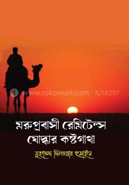 মরুপ্রবাসী রেমিটেন্স যোদ্ধার কষ্টগাথা