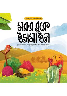 মরুর বুকে ইসমাইল image