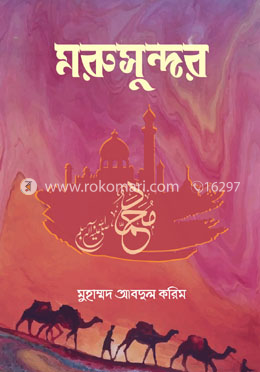 মরুসুন্দর