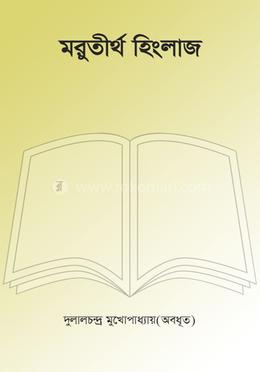 মরুতীর্থ হিংলাজ