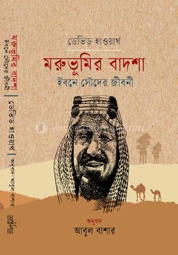 মরুভূমির বাদশা