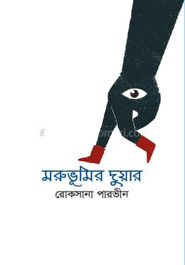 মরুভূমির দুয়ার image