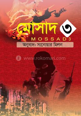 মোসাদ- ৩ image