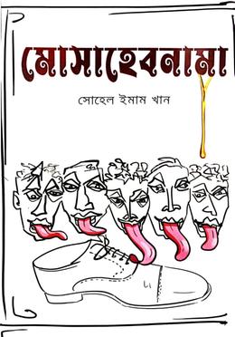 মোসাহেবনামা