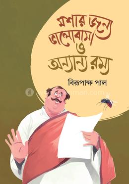 মশার জন্য ভালোবাসা ও অন্যান্য রম্য image
