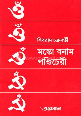 মস্কো বনাম পন্ডিচেরী