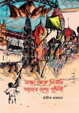 মস্কো থেকে সিডনি: আমার দেখা পৃথিবী
