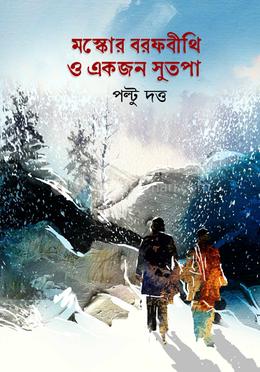 মস্কোর বরফবীথি ও একজন সুতপা image