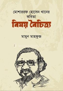 মোশাররফ হোসেন খানের কবিতা - বিষয় বৈচিত্র্য image