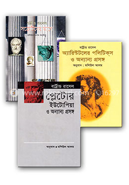 মশিউল আলম অনুবাদকৃত বারট্রান্ড রাসেল এর ৩ টি দর্শন বিষয়ক বই image