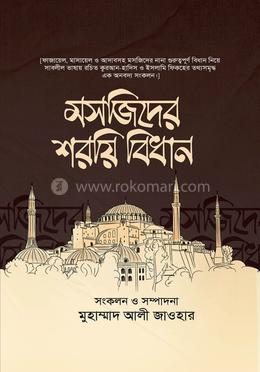 মসজিদের শরয়ি বিধান image
