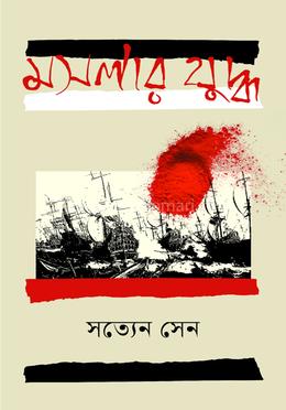 মসলার যুদ্ধ 