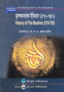 মুসলমানদের ইতিহাস (৫৭০-৭৫০) ইসলামের ইতিহাস ও সংস্কৃতি বিভাগ ১ম বর্ষ  - কোড -211601