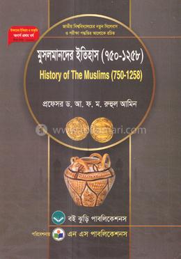 মুসলমানদের ইতিহাস (৭৫০-১২৫৮) ইসলামের ইতিহাস ও সংস্কৃতি বিভাগ ১ম বর্ষ  - কোড -211603