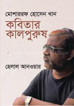 মোশাররফ হোসেন খান : কবিতার কালপুরুষ