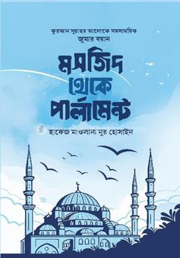 মসজিদ থেকে পার্লামেন্ট image