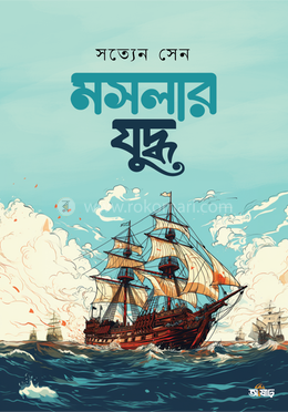 মসলার যুদ্ধ image