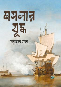 মসলার যুদ্ধ 