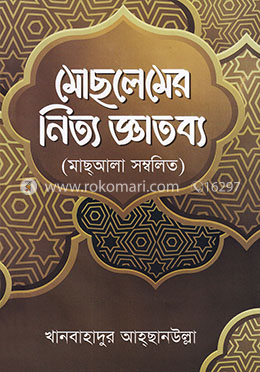মোছলেমের নিত্য জ্ঞাতব্য image
