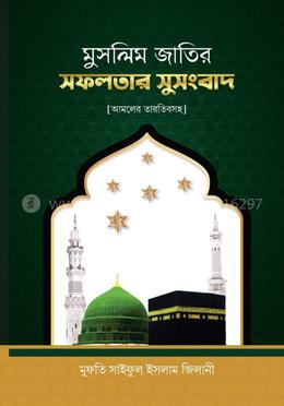 মুসলিম জাতির সফলতার সুসংবাদ