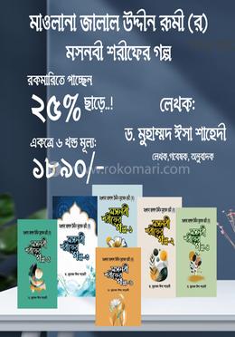 মসনবী শরীফের গল্প-(১-৬) সেট image