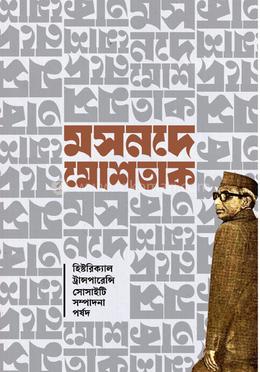 মসনদে মোশতাক image