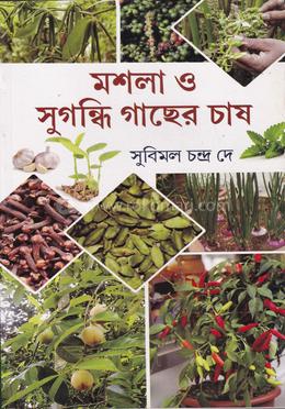 মশলা ও সুগন্ধি গাছের চাষ