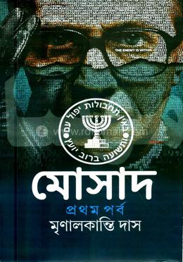 মোসাদ প্রথম পত্র