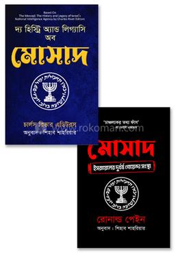 মোসাদ ও এক ভয়ঙ্কর অভিজ্ঞতা ২টি বইয়ের প্যাকেজ 