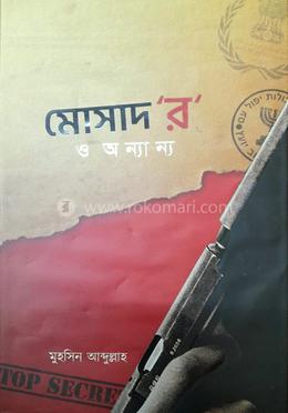 মোসাদ ‘র’ ও অন্যান্য image