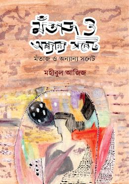 মঁতাজ ও অন্যান্য সনেট image
