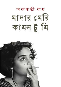 মাদার মেরি কামস টু মি