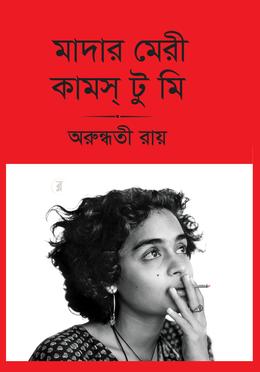 মাদার মেরী কামস্ টু মি