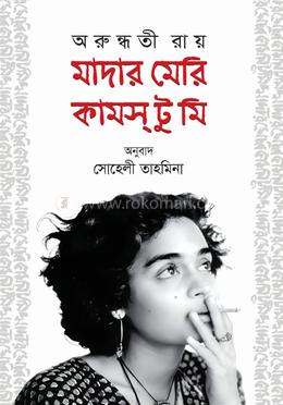 মাদার মেরি কামস টু মি image