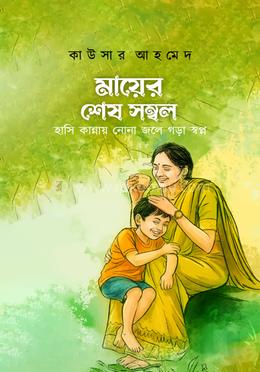 মায়ের শেষ সম্বল image