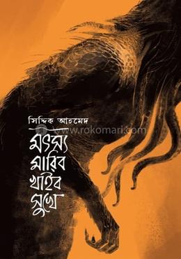 মৎস মারিবো খাইবো সুখে 