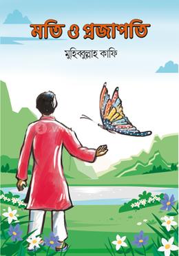 মতি ও প্রজাপতি