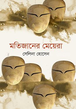মতিজানের মেয়েরা