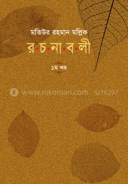 মতিউর রহমান মল্লিক রচনাবলী ১ম খণ্ড image