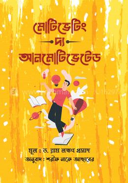 মোটিভেটিং দ্য আনমোটিভেটেড