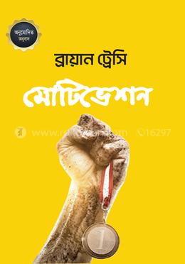 মোটিভেশন image