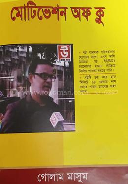  মোটিভেশন অফ ক্লু