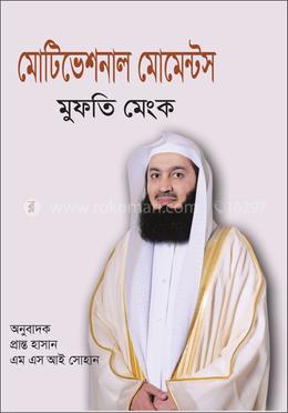 মোটিভেশনাল মোমেন্টস ১