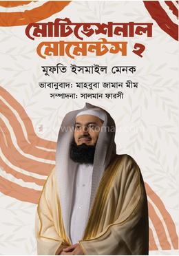মোটিভেশনাল মোমেন্টস ২ image