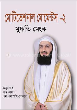 মোটিভেশনাল মোমেন্টস-২