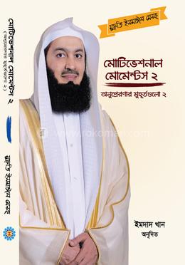 মোটিভেশনাল মোমেন্টস - ২